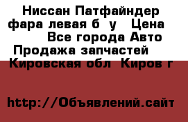 Ниссан Патфайндер фара левая б/ у › Цена ­ 2 000 - Все города Авто » Продажа запчастей   . Кировская обл.,Киров г.